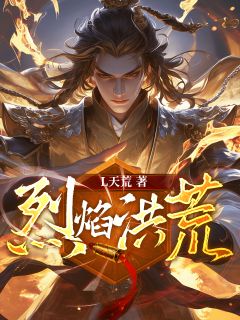 烈焰洪荒热门小说