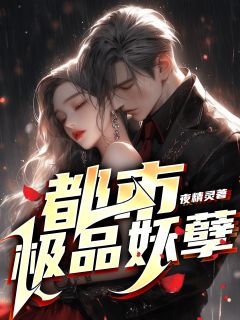 都市极品妖孽长篇小说