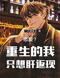 恋爱？重生的我只想肝返现畅销巨著