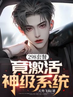 298套餐，竟激活神级系统！精品小说