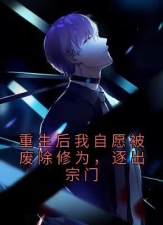 重生后我自愿被废除修为，逐出宗门免费看