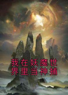 我在妖魔世界里当神捕全集小说