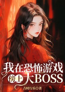 我在恐怖游戏傍上大BOSS畅销巨著
