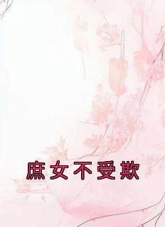 庶女不受欺高质量小说