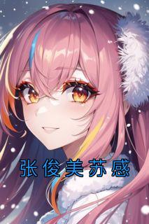 张俊美苏感免费看