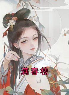 满春枝全本阅读