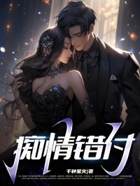 痴情错付免费看