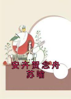 安卉贺念舟苏喻畅销小说推荐