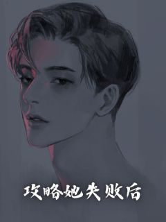 攻略她失败后高质量小说