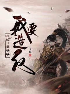 反派：皇爷爷，我要造反！完整版