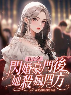 真千金闪婚豪门后，她杀疯四方全集小说