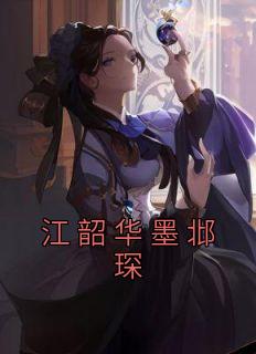 江韶华墨邶琛精选小说