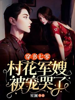 穿书七零，村花军嫂被宠哭全集小说