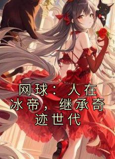 网球：人在冰帝，继承奇迹世代全集小说推荐
