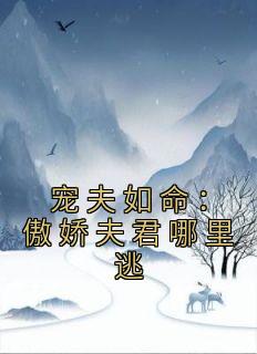 宠夫如命：傲娇夫君哪里逃免费看