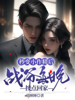 秒变小作精后，战爷每晚按点回家全集小说推荐