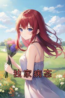 独家病态畅销巨作