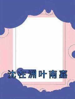 沈在洲叶南嘉完整文本