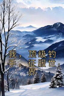 我，顶级钓手，征服世界精品阅读