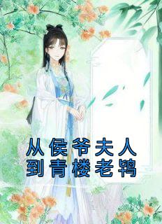 从侯爷夫人到青楼老鸨精选小说