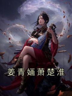 姜青婳萧楚淮畅销小说推荐