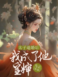 太子退婚后我成了他皇婶精选小说推荐