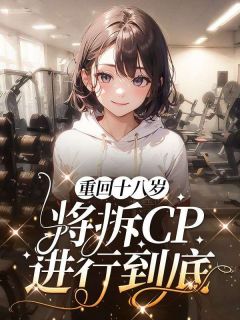 重回十八岁，将拆CP进行到底畅销巨作