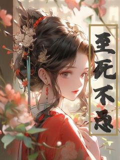 至死不愚最新热门小说
