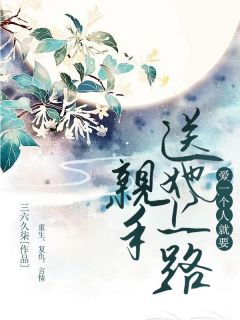 爱一个人就要亲手送她上路畅销巨作