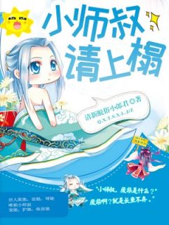小师叔请上榻精品阅读