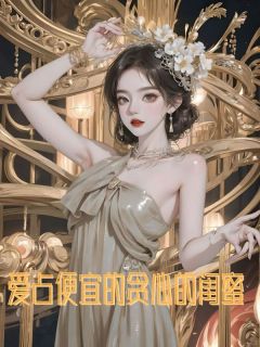 爱占便宜的贪心的闺蜜畅销巨作
