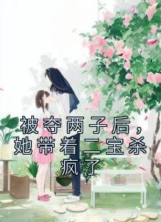 被夺两子后，她带着二宝杀疯了优秀文集
