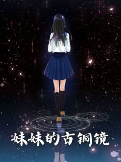 妹妹的古铜镜精选小说