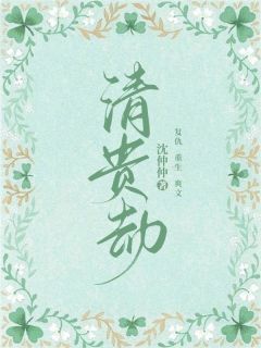 清贵劫完整阅读
