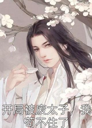豪门虐爱：总裁别虐了，夫人已婚了免费看