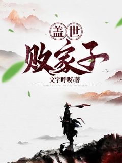 盖世败家子最新热门小说