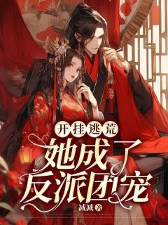 开挂逃荒，她成了反派团宠高质量小说