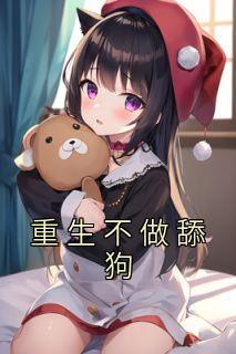 重生不做舔狗全文版