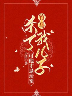 竹马杀了我儿子，可他才是亲爹畅销巨作