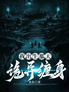 我出生那天，诡异缠身长篇小说