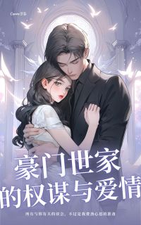 豪门世家的权谋与爱情完整版