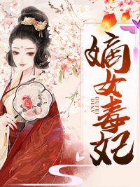 毒妃难惹：王爷快招架不住了！完整阅读