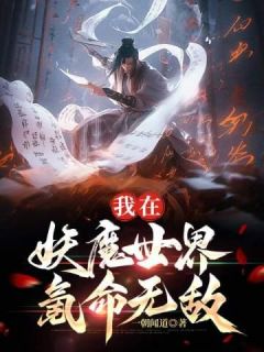 第1章 妖魔乱世全本阅读