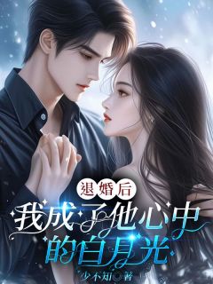 退婚后我成了他心中白月光全集小说