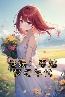 港娱：穿越梦幻年代最新热门小说