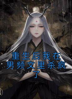 重生后我在男频文里杀疯了畅销巨著