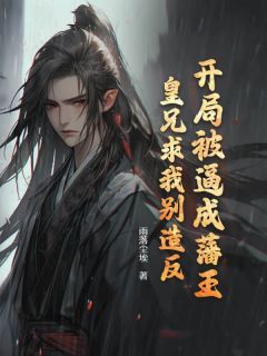 开局被逼成藩王，皇兄求我别造反热门小说