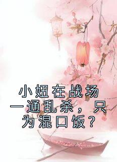 小妞在战场一通乱杀，只为混口饭？全本阅读