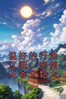 说好的行走江湖，奈何王爷太黏人全集小说推荐