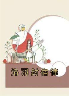 洛羽封宿律优秀文集